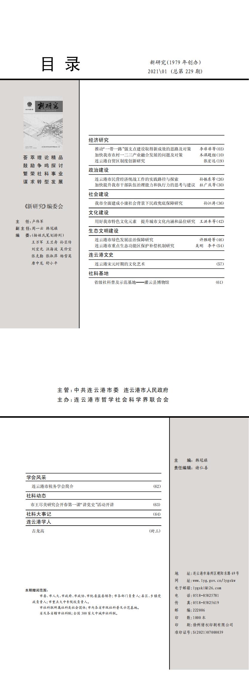 《新研究》2021年第1期（总第229期）_0.jpg